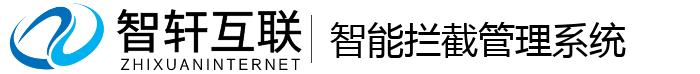智能拦截管理系统